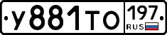 У881ТО197 - 