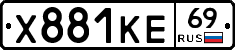 Х881КЕ69 - 