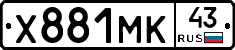 Х881МК43 - 