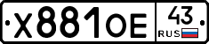 Х881ОЕ43 - 