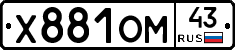Х881ОМ43 - 