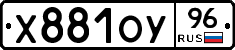 Х881ОУ96 - 