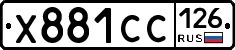Х881СС126 - 