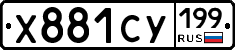 Х881СУ199 - 