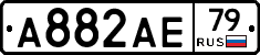 А882АЕ79 - 