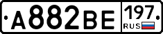 А882ВЕ197 - 