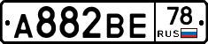 А882ВЕ78 - 