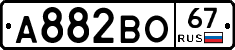 А882ВО67 - 
