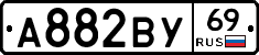 А882ВУ69 - 