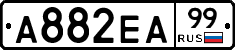 А882ЕА99 - 