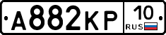А882КР10 - 