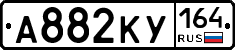 А882КУ164 - 