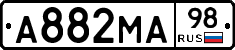 А882МА98 - 