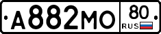А882МО80 - 