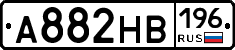 А882НВ196 - 