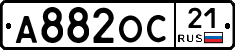 А882ОС21 - 