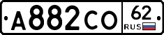 А882СО62 - 