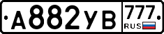 А882УВ777 - 