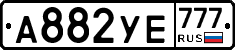 А882УЕ777 - 