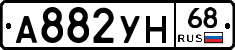 А882УН68 - 