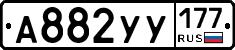 А882УУ177 - 