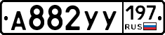 А882УУ197 - 