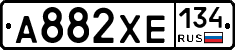 А882ХЕ134 - 
