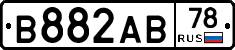 В882АВ78 - 