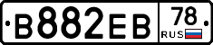 В882ЕВ78 - 
