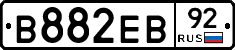 В882ЕВ92 - 