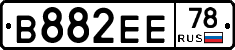 В882ЕЕ78 - 