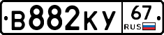 В882КУ67 - 
