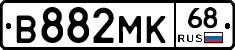 В882МК68 - 