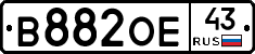 В882ОЕ43 - 