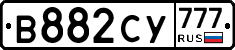 В882СУ777 - 