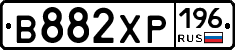 В882ХР196 - 