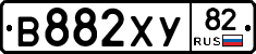 В882ХУ82 - 