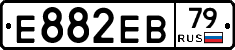 Е882ЕВ79 - 