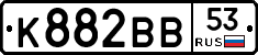 К882ВВ53 - 