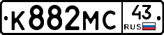 К882МС43 - 