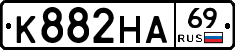 К882НА69 - 