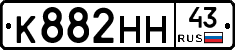 К882НН43 - 
