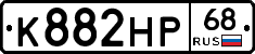 К882НР68 - 