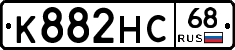 К882НС68 - 