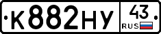 К882НУ43 - 