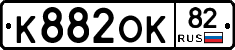 К882ОК82 - 