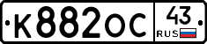 К882ОС43 - 