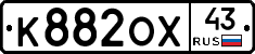 К882ОХ43 - 