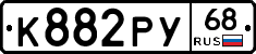 К882РУ68 - 