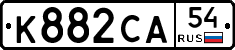 К882СА54 - 
